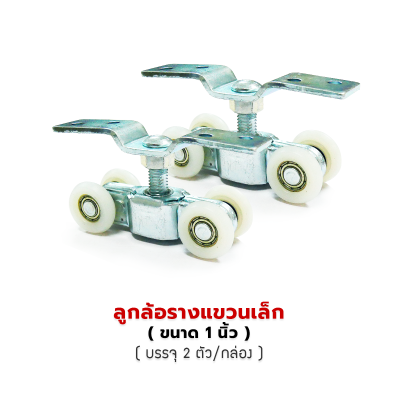 TOP-CO ลูกล้อรางแขวนเล็ก   ( ขนาด 1 นิ้ว ) TOP-CO ลูกล้อรางแขวนเล็ก   ( ขนาด 1 นิ้ว )