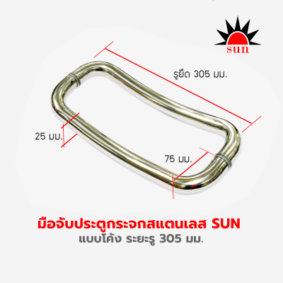 มือจับประตูกระจกสแตนเลส SUN  แบบโค้ง