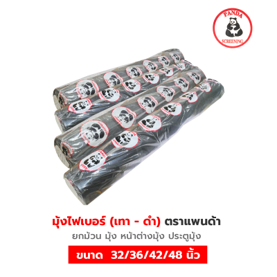 มุ้งไฟเบอร์ 30 เมตร ตราแพนด้า