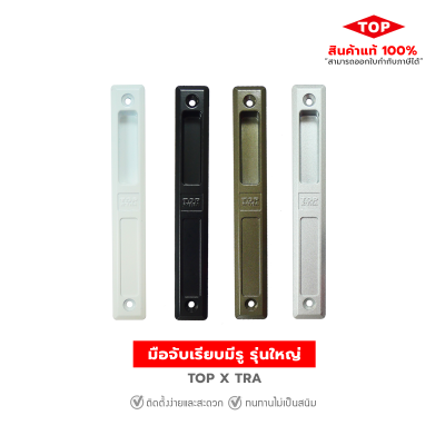 TOP มือจับบานเลื่อนประตู - หน้าต่าง แบบมีรู