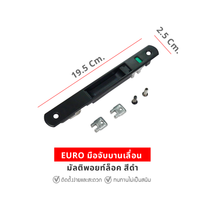 EURO มือจับบานเลื่อน มัลติพอยท์ล็อค สีดำ