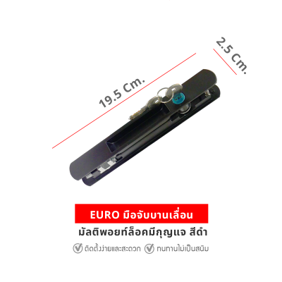 EURO มือจับบานเลื่อน มัลติพอยท์ล็อคมีกุญแจ สีดำ