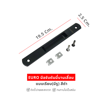 EURO มือจับดัมมี่บานเลื่อน (มีรู) สีดำ