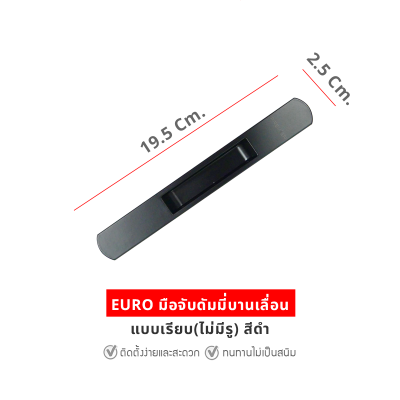 EURO มือจับดัมมี่บานเลื่อน (ไม่มีรู) สีดำ
