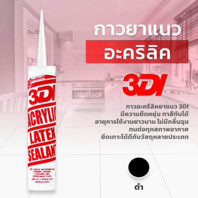 กาวอะคริลิก 3DI