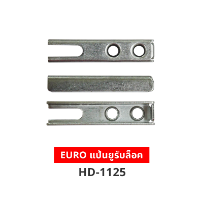 EURO แป้นยูรับล็อค HD-1125