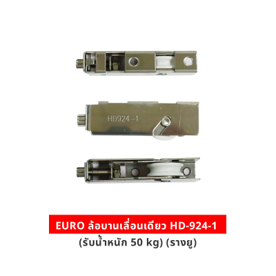 EURO ล้อบานเลื่อนเดี่ยว HD-924-1 (รับนน. 50 kg) (รางยู)