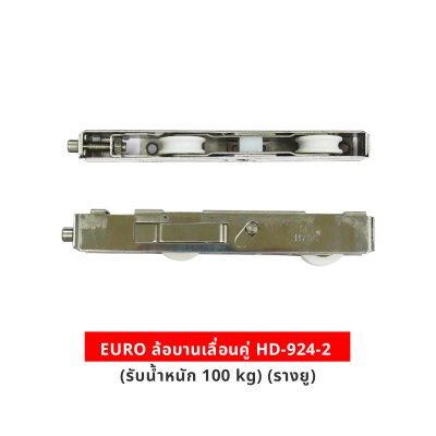 EURO ล้อบานเลื่อนคู่ HD-924-2 (รับนน. 100 kg) (รางยู)