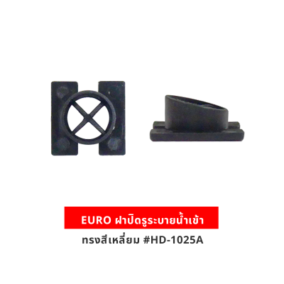 EURO ฝาปิดรูระบายน้ำเข้า ทรงสี่เหลี่ยม #HD-1025A