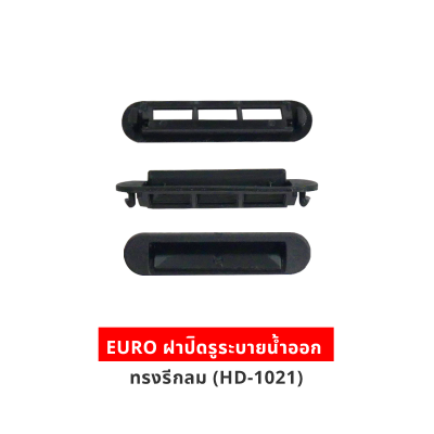 EURO ฝาปิดรูระบายน้ำออก ทรงรีกลม (HD-1021)