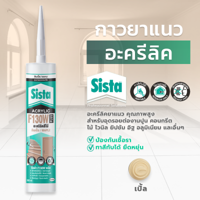 ชีสต้า F130W PLUS อะคริลิคยาแนว สีไม้