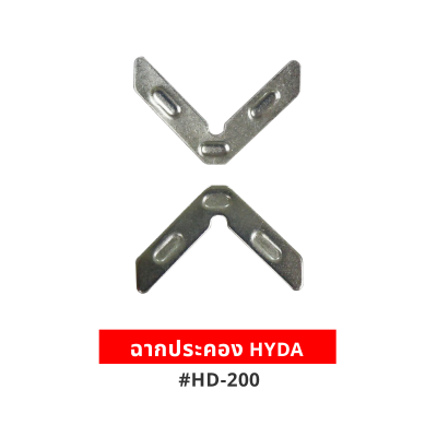 ฉากประคอง HYDA #HD-200