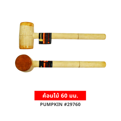 ค้อนไม้ 60 มม.PUMPKIN #29760