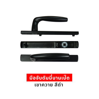 มือจับดัมมี่บานเปิดเขาควาย สีดำ