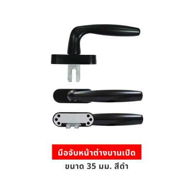 มือจับหน้าต่างบานเปิด 35มม. สีดำ