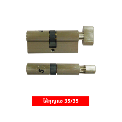 ไส้กุญแจ 35/35