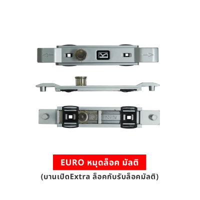 EURO หมุดล็อค มัลติ (บานเปิดExtra ล็อคกับรับล็อคมัลติ)