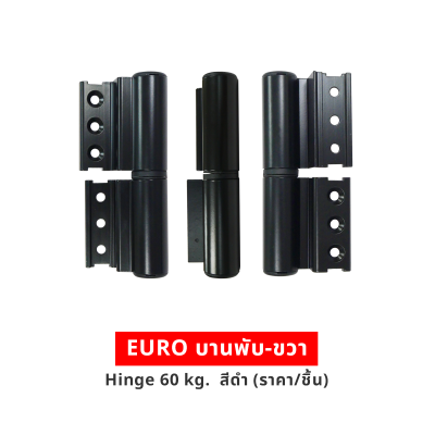 EURO บานพับ-ขวา Hinge 60 kg  สีดำ (ราคา/ชิ้น)