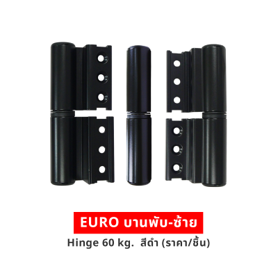 EURO บานพับ-ซ้าย Hinge 60 kg  สีดำ (ราคา/ชิ้น)