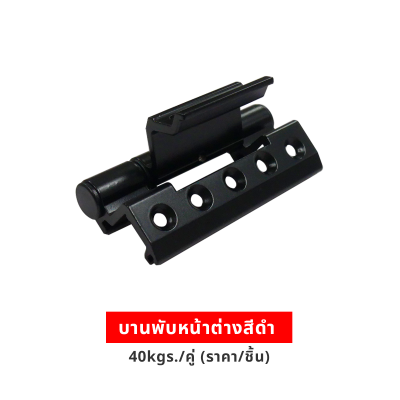 บานพับหน้าต่างสีดำ 40kgs./คู่ (ราคา/ชิ้น)