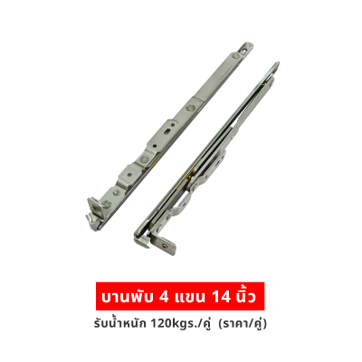 บานพับ 4แขน 14นิ้ว รับน้ำหนัก 120kgs/คู่  (ราคา/คู่)