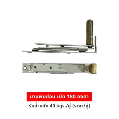บานพับซ่อน เปิด 180 องศา รับน้ำหนัก 40kgs/คู่ (ราคา/คู่)