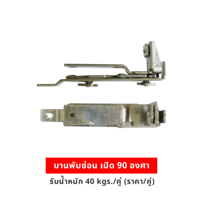 บานพับซ่อน เปิด 90 องศา รับน้ำหนัก 40kgs/คู่ (ราคา/คู่)