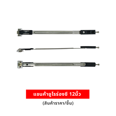 แขนค้ำยูโรร่องซี 12นิ้ว (ราคา/ชิ้น)