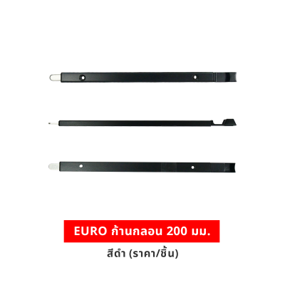 EURO ก้านกลอน 200 มม. สีดำ (ราคา/ชิ้น)