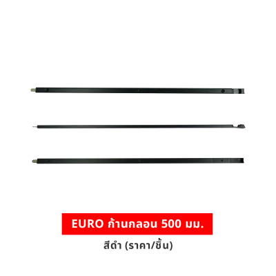 EURO ก้านกลอน 500 มม. สีดำ (ราคา/ชิ้น)