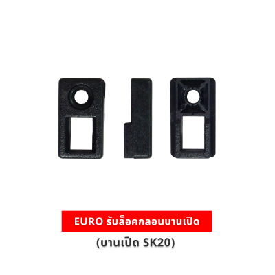 EURO รับล็อคกลอน (บานเปิด SK20) (ราคา/ชิ้น)