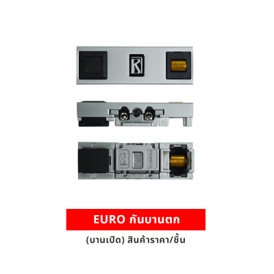 EURO กันบานตก (บานเปิด) (ราคา/ชิ้น)