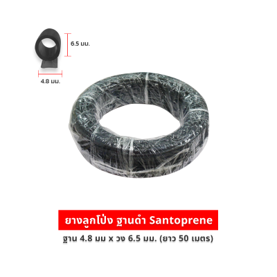 ยางลูกโป่ง Santoprene  ฐาน 4.8 มม x วง 6.5 มม (50 ม.) S76350