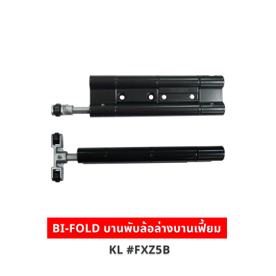 BI-FOLD บานพับล้อล่างบานเฟี้ยม สีดำ KL #FXZ5B