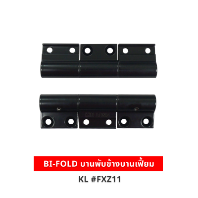 BI-FOLD บานพับข้างบานเฟี้ยม สีดำ KL #FXZ11