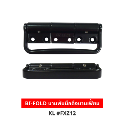 BI-FOLD บานพับมือดึงบานเฟี้ยม สีดำ KL #FXZ12