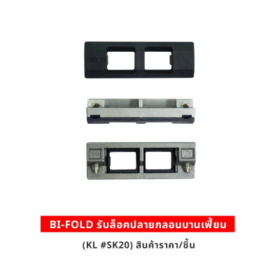 BI-FOLD รับล็อคปลายกลอนบานเฟี้ยม KL #SK20