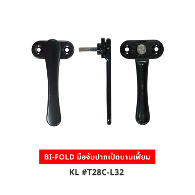 BI-FOLD มือจับปากเป็ดบานเฟี้ยม สีดำ KL #T28C-L32
