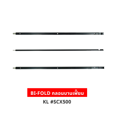 BI-FOLD กลอนบานเฟี้ยม สีดำ KL #SCX500