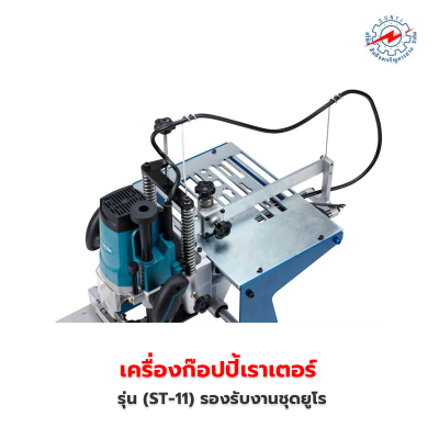เครื่องก๊อปปี้เราเตอร์ (ST-11) รองรับงานชุดยูโร