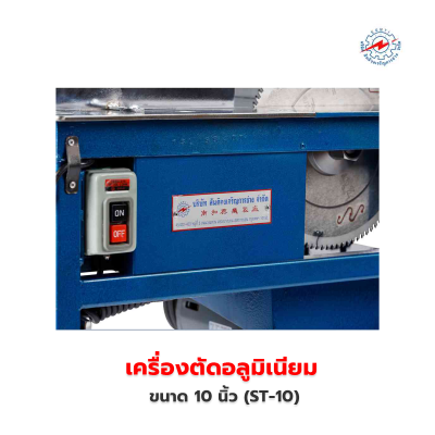 เครื่องตัดอลูมิเนียม 10 นิ้ว (ST-10)