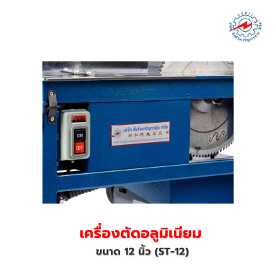 เครื่องตัดอลูมิเนียม 12 นิ้ว (ST-12)