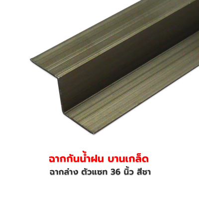 ฉากบน-ล่าง 36 นิ้ว สีชา หนา