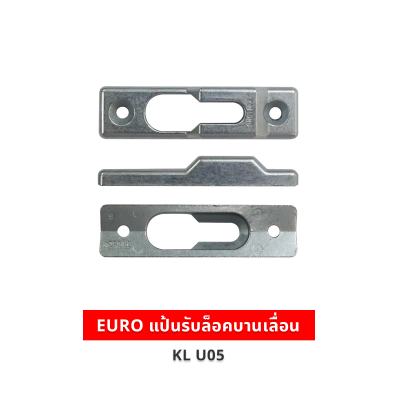 EURO แป้นรับล็อคบานเลื่อน  KL U05