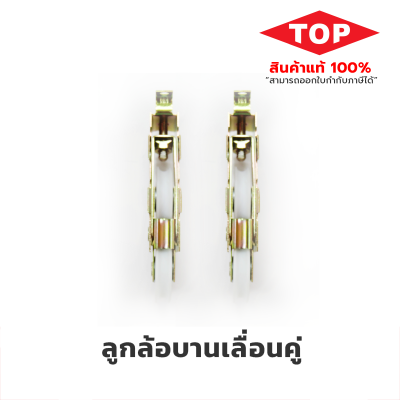 TOP  ลูกล้อบานเลื่อนคู่  ล้อแฝด TOP  ลูกล้อบานเลื่อนคู่  ล้อแฝด