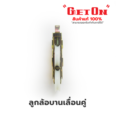 Get On  ลูกล้อบานเลื่อนคู่  ล้อแฝด Get On  ลูกล้อบานเลื่อนคู่  ล้อแฝด