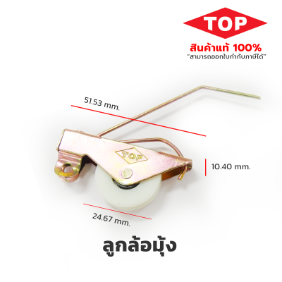 TOP  ลูกล้อมุ้ง ใช้สำหรับงานประตู-หน้าต่างมุ้งลวด