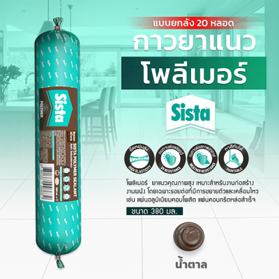 ชีสต้า โพลีเมอร์ยาแนว 380 มิลลิลิตร แบบยกลัง 20 หลอด