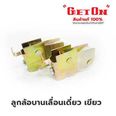 Get On ลูกล้อบานเลื่อนเดี่ยว เขียว Get On ลูกล้อบานเลื่อนเดี่ยว เขียว