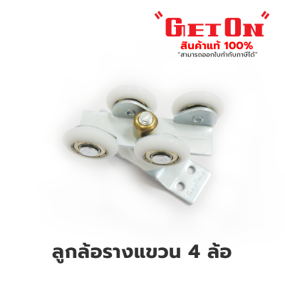 Get On  ลูกล้อรางแขวน ( ขนาด 1.5 นิ้ว ) Get On  ลูกล้อรางแขวน ( ขนาด 1.5 นิ้ว )